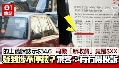 的士收費爭議｜舊咪錶示$34.6 司機「另類新收費」？竟要求收$XX