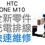 HTC ONE M10 充電孔排線 無法充電 接觸不良 全新零件 專業維修【台中恐龍電玩】