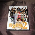 全新影片《新紮師妹2》DVD 楊千嬅 吳彥祖 森美 黃浩然 林雪 葉山豪 馬偉豪