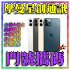 ☆摩曼星創通訊☆蘋果手機IPhone 12 pro max 128GB 新申辦/攜碼/移轉中華電信月付999(30)