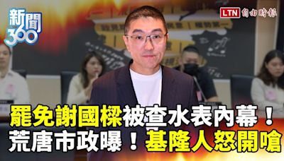 新聞360》基隆人炸鍋了！罷免謝國樑竟被查水表！市府機器狂惡搞？拆樑再揭「荒唐市政」怒轟 - 自由電子報影音頻道