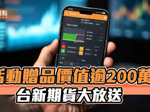 台新期貨拚場！祭出下單達標送禮券、抽金牌 交易競賽最大獎20萬