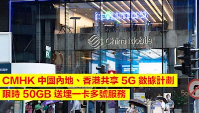 CMHK 中國內地、香港共享 5G 數據計劃，限時 50GB 送埋一卡多號服務-ePrice.HK