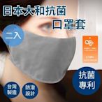 雙面日本大和抗菌防潑水透氣口罩套/一組兩入 /顏色隨機