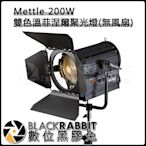 數位黑膠兔【 Mettle 200W 雙色溫 菲涅爾聚光燈 無風扇 】 聚光燈 雙色 攝影棚 無風扇 電影 電視劇