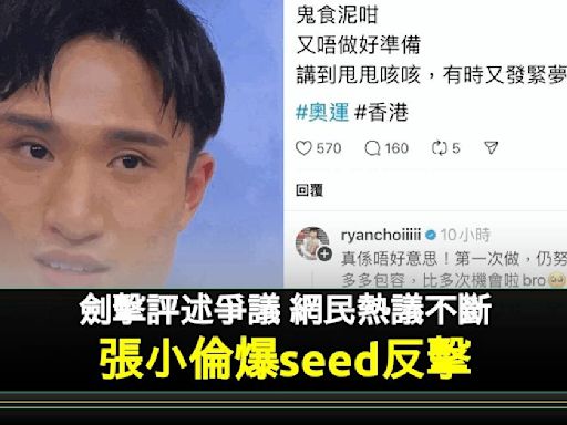 巴黎奧運 張小倫爆粗反擊網民刻薄評論 蔡俊彥講劍擊被彈生硬 | 流行娛樂 | 新Monday