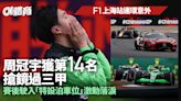 F1中國站｜連環意外安全車兩度出動 周冠宇第14名獲歡呼激動落淚