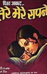 Tere Mere Sapne (1971 film)