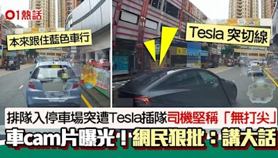 沙田停車場排隊泊車突遭插隊 Tesla司機睇車cam片仍拒認「打尖」