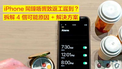 iPhone 鬧鐘唔響致返工遲到？拆解 4 個可能原因 + 解決方案-ePrice.HK