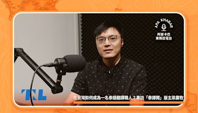 專訪《迷宮中的盲眼蚯蚓》譯者「泰譯聞」梁震牧：無論學任何語言，都不要為賺錢而學 - TNL The News Lens 關鍵評論網