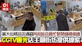 黃大仙精品店遇竊！阿叔趁店員忙緊秒偷錢 店主曝CCTV尋中年男賊