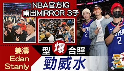 MIRROR成員丨 姜濤+Edan+Stanley欣賞籃球賽 被NBA官方IG甫合照勁威水