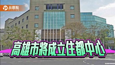 深化社宅及都更業務推動 高市府將成立住都中心