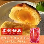 【李鵠】綜合蛋黃酥450g(45gx10入)x2盒-附提袋