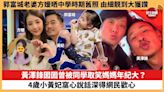 【娛樂焦點】黃澤鋒囡囡曾被同學取笑媽媽年紀大？4歲小黃妃窩心說話深得網民歡心。郭富城老婆方媛晒中學時期舊照，由細靚到大獲讚。