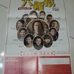 早期海報~《屏風表演班 第卅八回作品 六義幫》2008 李國修 夏于喬 王仁甫 黃嘉千 嚴藝文等【CS超聖文化讚】