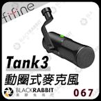 黑膠兔商行【 FIFINE TANK 3 動圈式麥克風】動圈式 麥克風 type-c XLR 心型指向 實況 直播 podcast