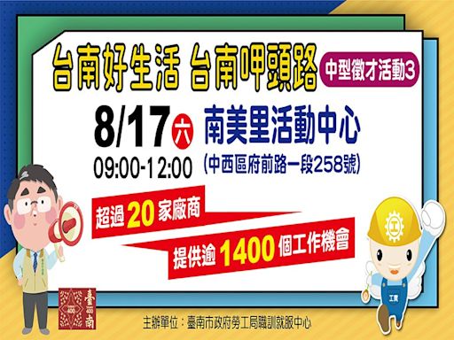 8月17日臺南第3場中型徵才 南美里活動中心共1410職缺 | 蕃新聞