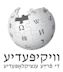 Yiddish Wikipedia
