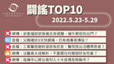 【2022/5/23-2022/5/29】闢謠TOP10