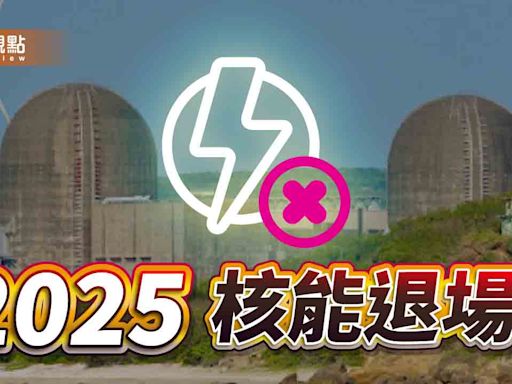 《暐瀚觀點》2025，核能退場？