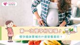 第一次懷孕好緊張！懷孕媽咪要補充什麼營養素|健康-KingNet國家網路醫藥