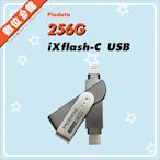 ✅公司貨免運刷卡發票 Piodata iXflash 256G 256GB OTG隨身碟 USB-C Lightning