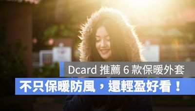 【2024 寒流外套推薦】Dcard 推薦這 6 款寒流外套，防風保暖又輕盈
