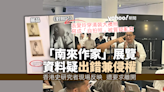 「南來作家」展資料疑出錯兼侵權 香港文學舘：追究圖片侵權偏離展覽本意