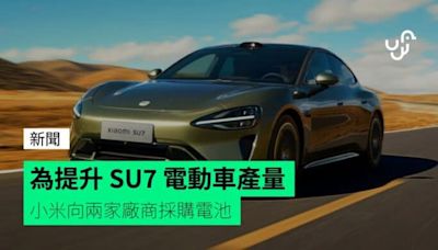 為提升 SU7 電動車產量 小米向兩家廠商採購電池