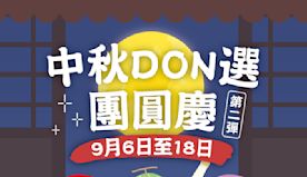 【Don Don Donki】中秋DON選團圓慶（即日起至18/...