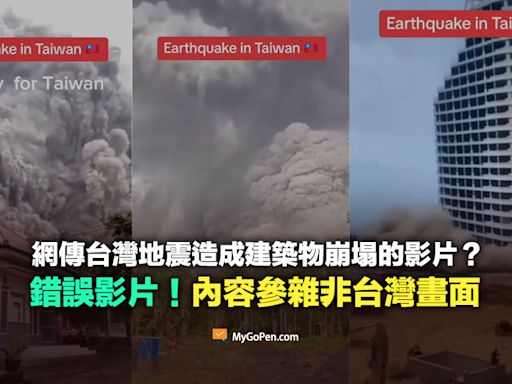 【錯誤】網傳台灣地震造成建築物崩塌的影片？參雜非台灣畫面