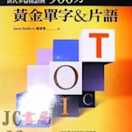 【JC書局】堂奧圖書 多益保證班新式TOEIC 900分 黃金單字&片語