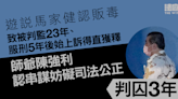 馬家健案｜師爺陳強利認串謀妨礙司法公正 判囚3年 官斥濫用法律工作者角色