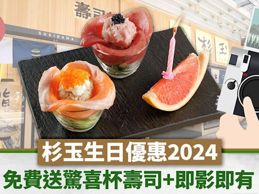 著數優惠｜杉玉生日優惠2024！消費滿$70即免費送驚喜杯壽司+即影即有 | am730