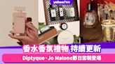 聖誕禮物2023｜香水香氛禮物套裝持續更新！Diptyque、Jo Malone、narciso rodriguez節日套裝登場