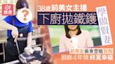 前TVB美女主播下廚拋鑊學做賢妻 前男友偷食背叛分手終覓幸福