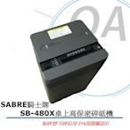 騎士牌 SABRE SB-480X 桌上型高保密碎紙機