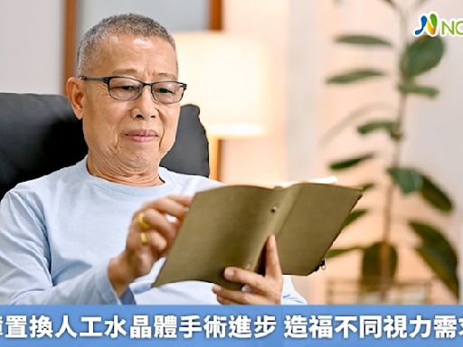 白內障置換人工水晶體手術進步 造福不同視力需求患者 | 蕃新聞