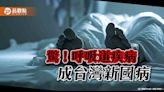 十大死因有四項與呼吸道有關 台灣人新國病 | 蕃新聞