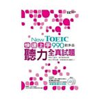 【請看內容描述】New TOEIC 990快速上手! 新多益聽力全真試題 @260