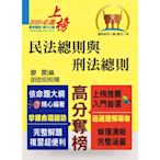 公務人員考試【民法總則與刑法總則】（內文精實考點整合．最新試題詳實解析）(6版)