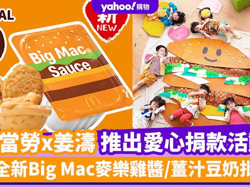 麥當勞優惠︱麥當勞x姜濤推出Big Mac Big Heart愛心捐款活動！低至$35嘆巨無霸/脆雞巨無霸套餐 全新Big Mac麥樂雞醬/薑汁豆奶批/「薑桃」滋味組合