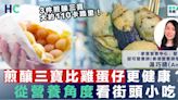 【街頭小吃】煎釀三寶少油更美味！竟然比雞蛋仔更加健康？