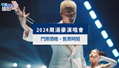 周湯豪台北演唱會2024｜搶票時間、門票價格、座位圖一次看│TVBS新聞網