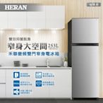 HERAN禾聯 253L一級能效雙門窄身電冰箱HRE-B2511V