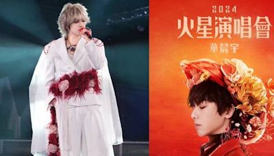 華晨宇香港演唱會即將舉行 親自拍片預告「火星樂園」舞台