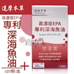 達摩本草 高濃度EPA  90%專利深海魚油 120顆/盒 ((大女人))