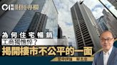 為何住宅暢銷 工商獨憔悴？ 揭開樓市不公平的一面